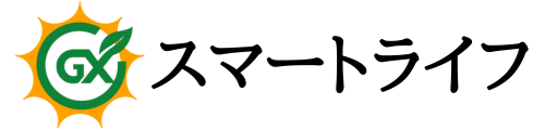 GXスマートライフ株式会社｜太陽光発電｜ソーラー｜蓄電池｜電気工事｜自家消費｜自家発電｜オフグリッド｜野立て｜SDGS｜非常用電源｜再生可能エネルギー｜グリーントランスフォーメーション｜脱炭素｜再エネ｜卒FIT｜BCP対策